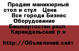 Продам маникюрный стол и стул › Цена ­ 11 000 - Все города Бизнес » Оборудование   . Башкортостан респ.,Караидельский р-н